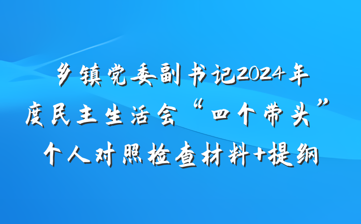 乡镇党委副书记2024年度民主生活会“四个带头”个人对照检查材料 提纲