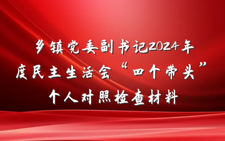 乡镇党委副书记2024年度民主生活会“四个带头”个人对照检查材料