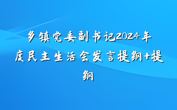 乡镇党委副书记2024年度民主生活会发言提纲 提纲