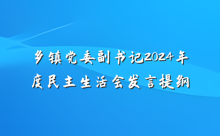 乡镇党委副书记2024年度民主生活会发言提纲