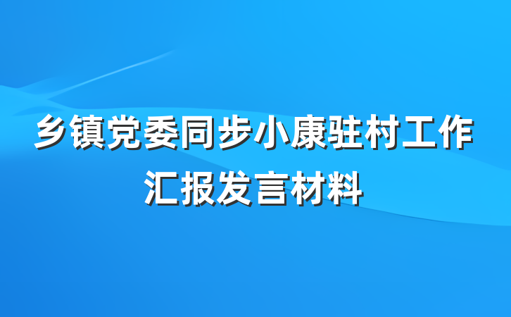 乡镇党委同步小康驻村工作汇报发言材料