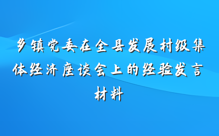 乡镇党委在全县发展村级集体经济座谈会上的经验发言材料