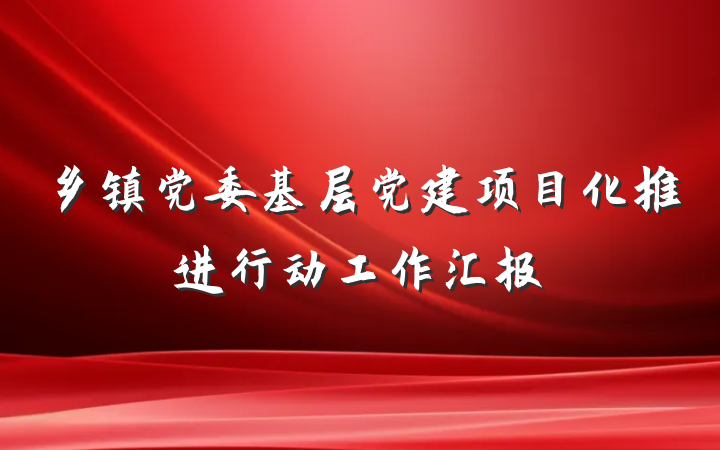 乡镇党委基层党建项目化推进行动工作汇报