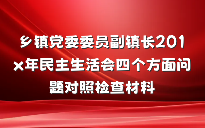 乡镇党委委员副镇长201x年民主生活会四个方面问题对照检查材料