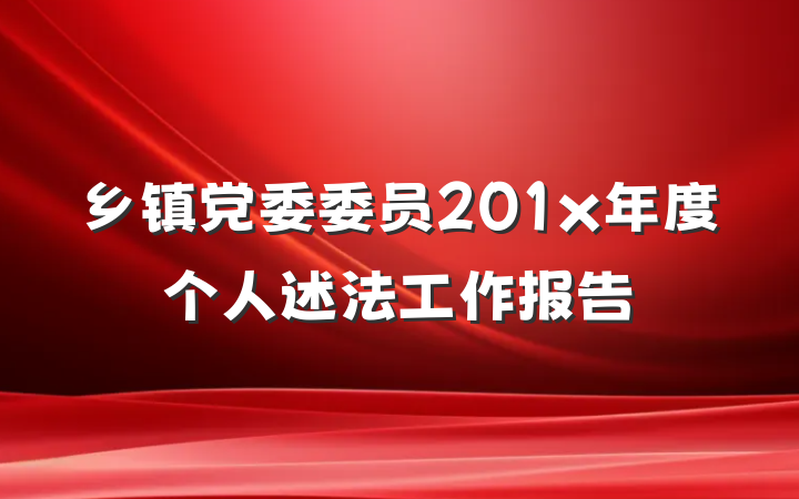 乡镇党委委员201x年度个人述法工作报告