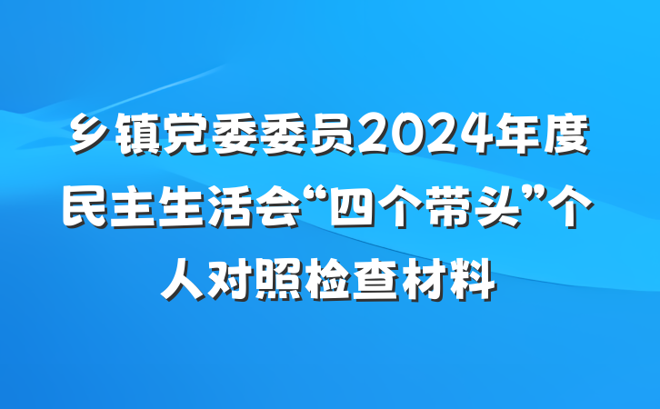 乡镇党委委员2024年度民主生活会“四个带头”个人对照检查材料