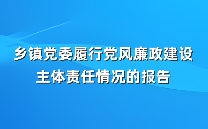 乡镇党委履行党风廉政建设主体责任情况的报告