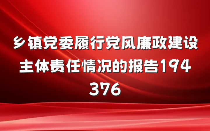 乡镇党委履行党风廉政建设主体责任情况的报告194376
