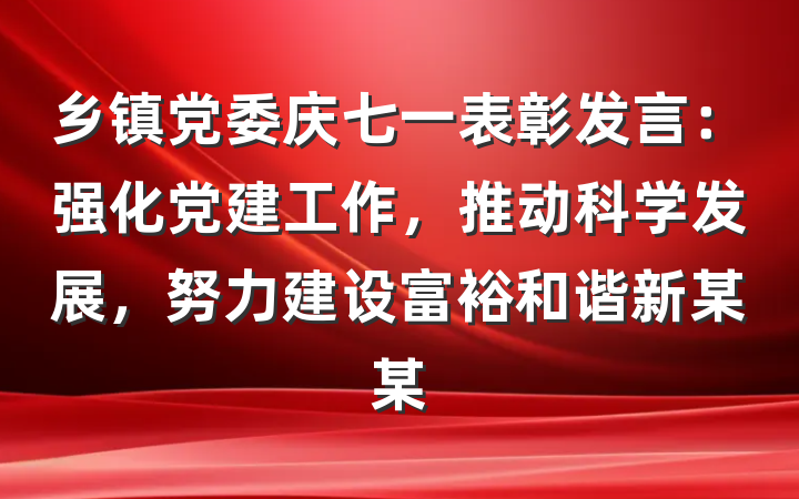 乡镇党委庆七一表彰发言：强化党建工作，推动科学发展，努力建设富裕和谐新某某