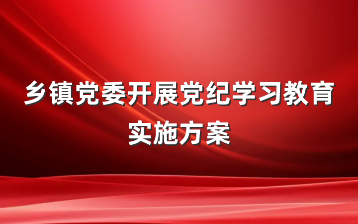 乡镇党委开展党纪学习教育实施方案