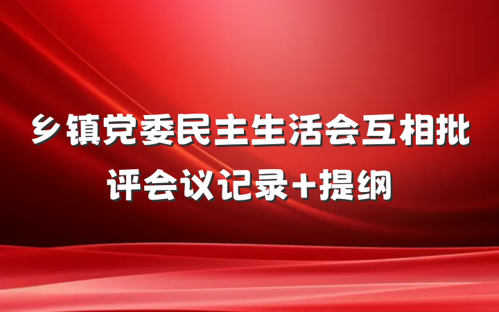 乡镇党委民主生活会互相批评会议记录 提纲