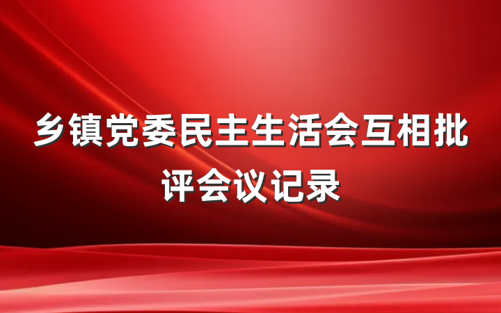 乡镇党委民主生活会互相批评会议记录