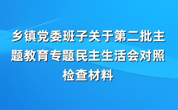 乡镇党委班子关于第二批主题教育专题民主生活会对照检查材料