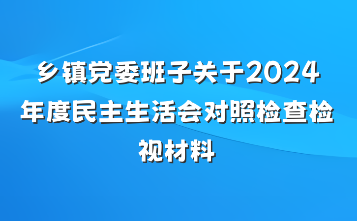 乡镇党委班子关于2024年度民主生活会对照检查检视材料