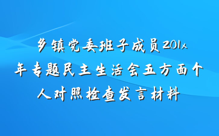 乡镇党委班子成员201x年专题民主生活会五方面个人对照检查发言材料