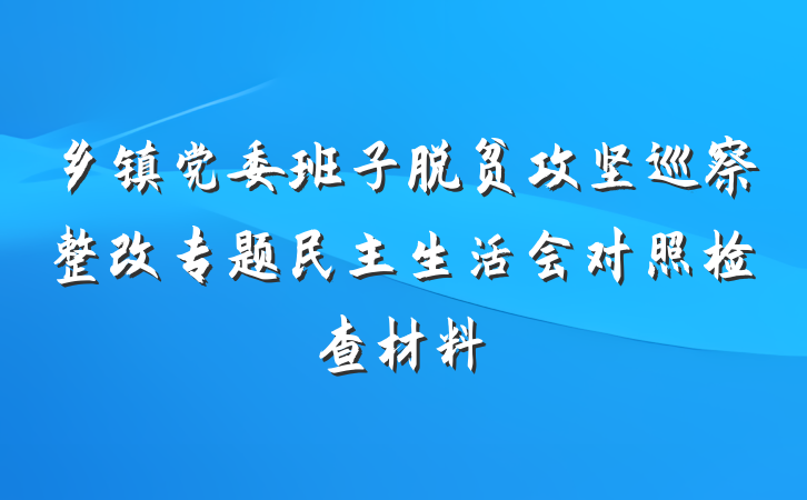 乡镇党委班子脱贫攻坚巡察整改专题民主生活会对照检查材料