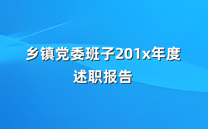 乡镇党委班子201x年度述职报告