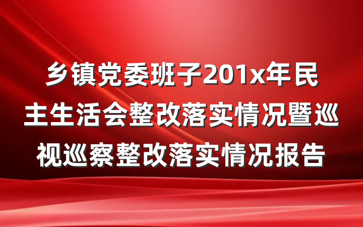 乡镇党委班子201x年民主生活会整改落实情况暨巡视巡察整改落实情况报告
