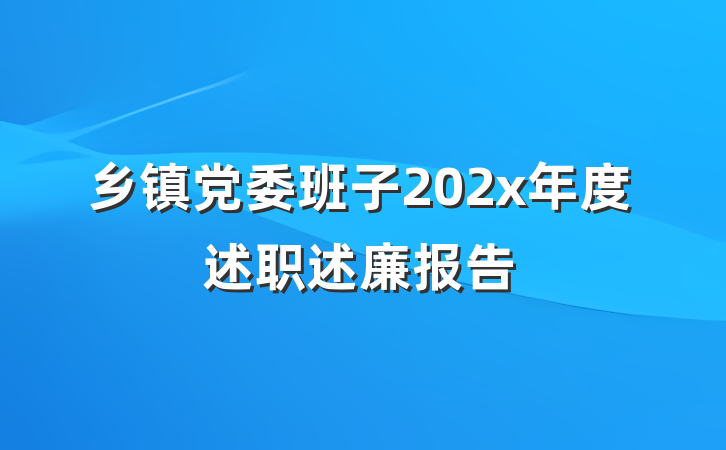 乡镇党委班子202x年度述职述廉报告