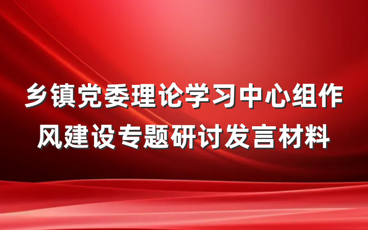 乡镇党委理论学习中心组作风建设专题研讨发言材料