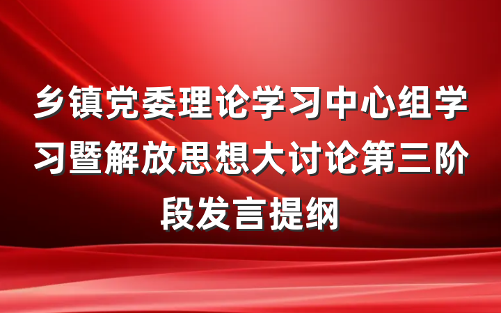 乡镇党委理论学习中心组学习暨解放思想大讨论第三阶段发言提纲