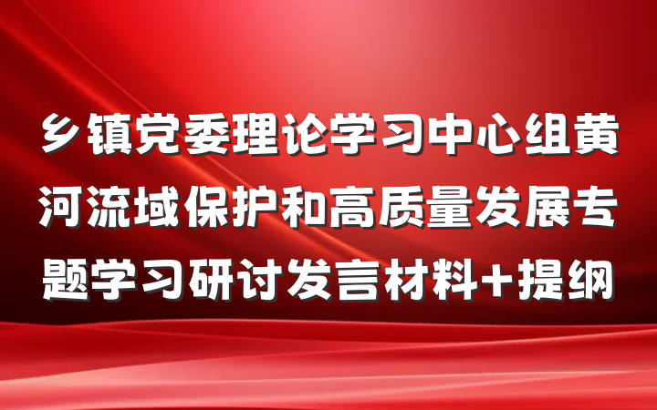 乡镇党委理论学习中心组黄河流域保护和高质量发展专题学习研讨发言材料 提纲