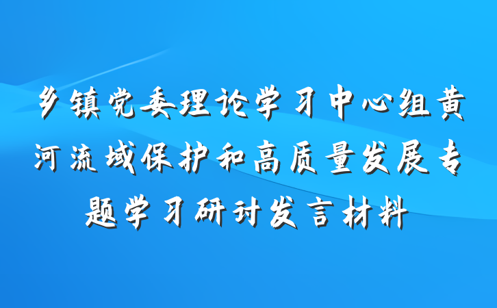 乡镇党委理论学习中心组黄河流域保护和高质量发展专题学习研讨发言材料