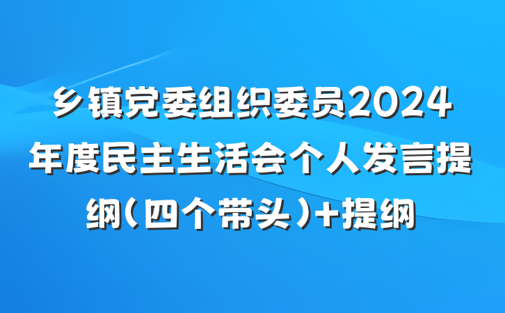 乡镇党委组织委员2024年度民主生活会个人发言提纲（四个带头） 提纲