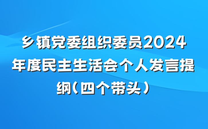乡镇党委组织委员2024年度民主生活会个人发言提纲（四个带头）