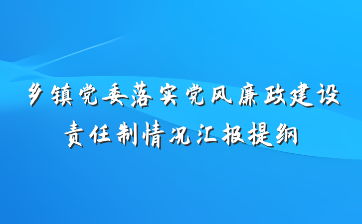 乡镇党委落实党风廉政建设责任制情况汇报提纲