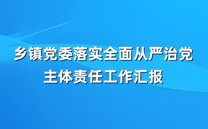 乡镇党委落实全面从严治党主体责任工作汇报