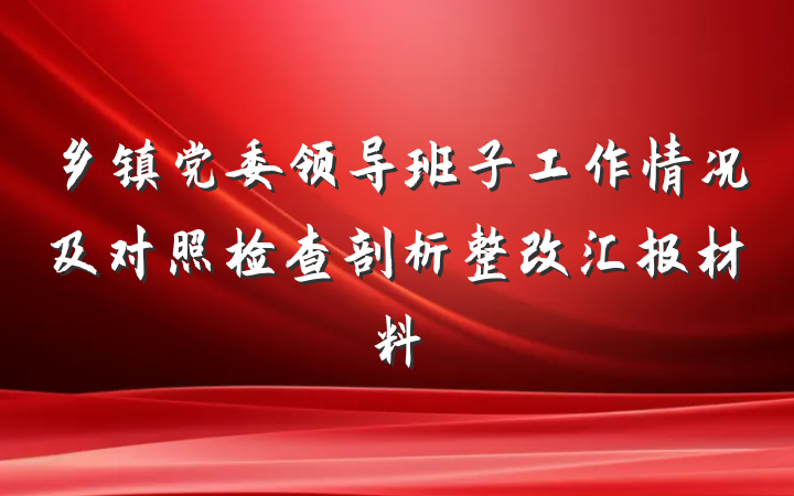 乡镇党委领导班子工作情况及对照检查剖析整改汇报材料
