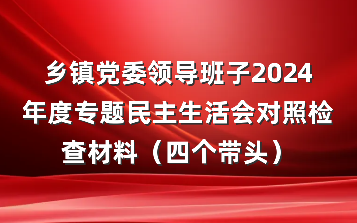 乡镇党委领导班子2024年度专题民主生活会对照检查材料（四个带头）