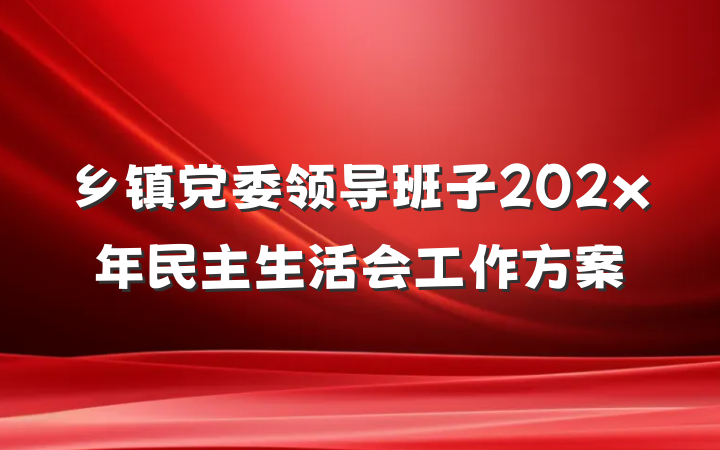 乡镇党委领导班子202x年民主生活会工作方案