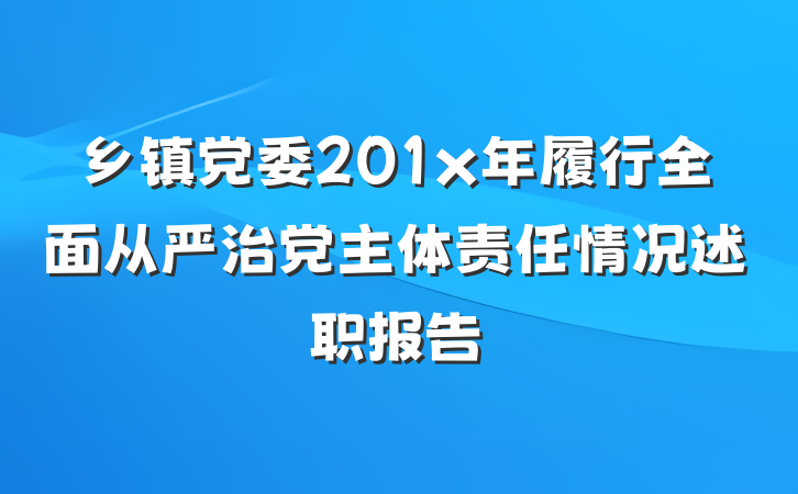乡镇党委201x年履行全面从严治党主体责任情况述职报告