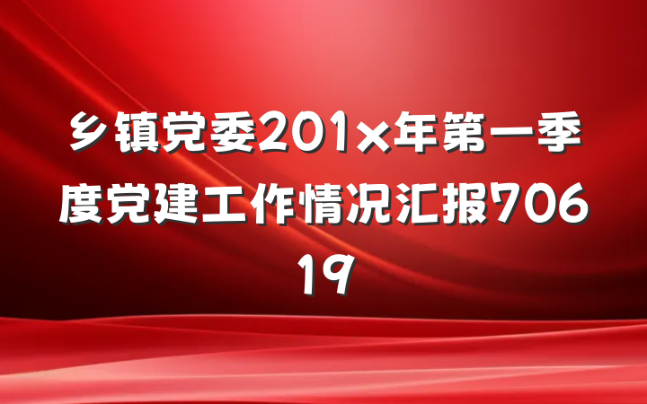 乡镇党委201x年第一季度党建工作情况汇报70619