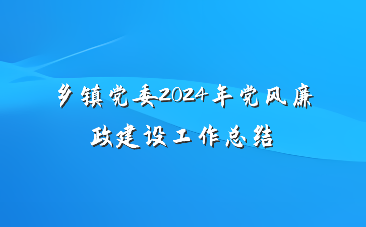 乡镇党委2024年党风廉政建设工作总结