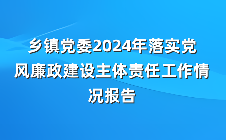 乡镇党委2024年落实党风廉政建设主体责任工作情况报告