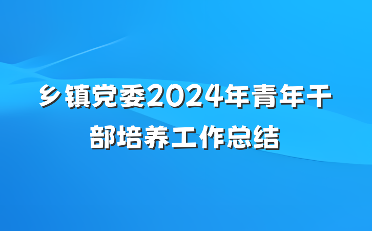 乡镇党委2024年青年干部培养工作总结