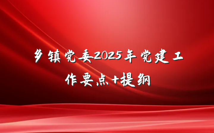 乡镇党委2025年党建工作要点 提纲