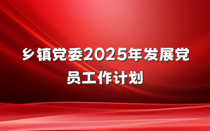 乡镇党委2025年发展党员工作计划
