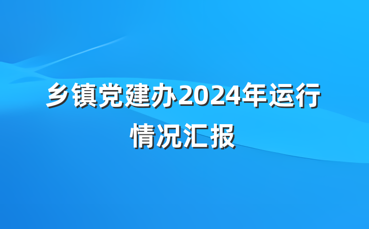 乡镇党建办2024年运行情况汇报