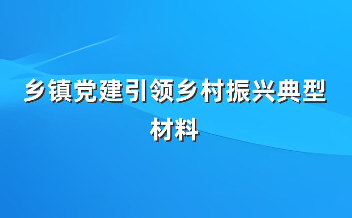 乡镇党建引领乡村振兴典型材料
