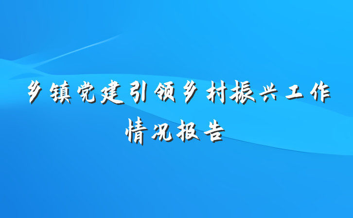 乡镇党建引领乡村振兴工作情况报告