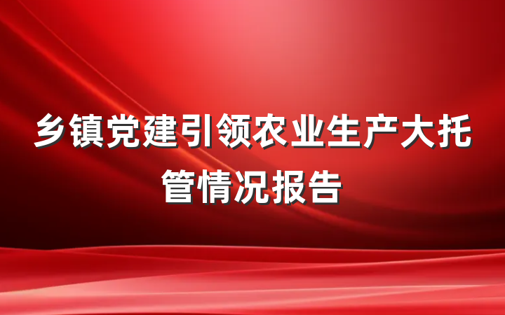 乡镇党建引领农业生产大托管情况报告
