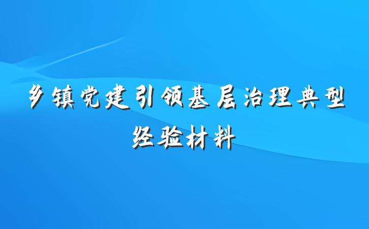 乡镇党建引领基层治理典型经验材料