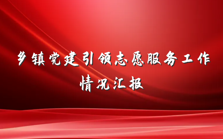 乡镇党建引领志愿服务工作情况汇报