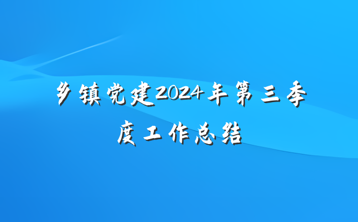 乡镇党建2024年第三季度工作总结
