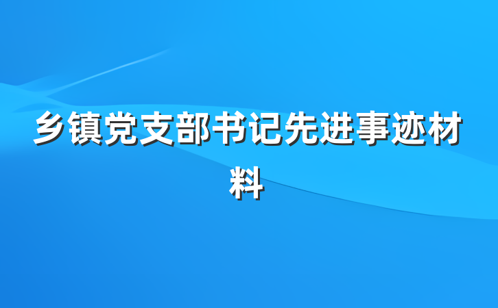 乡镇党支部书记先进事迹材料