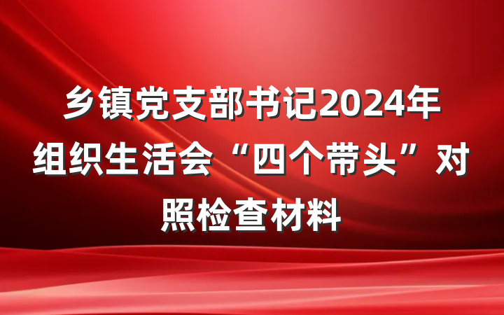 乡镇党支部书记2024年组织生活会“四个带头”对照检查材料